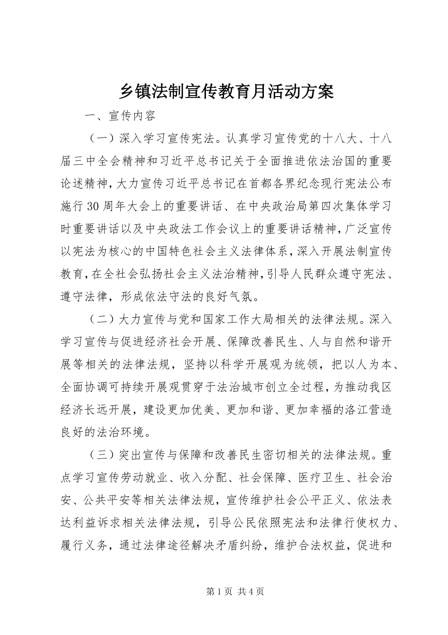 2023年乡镇法制宣传教育月活动方案.docx_第1页