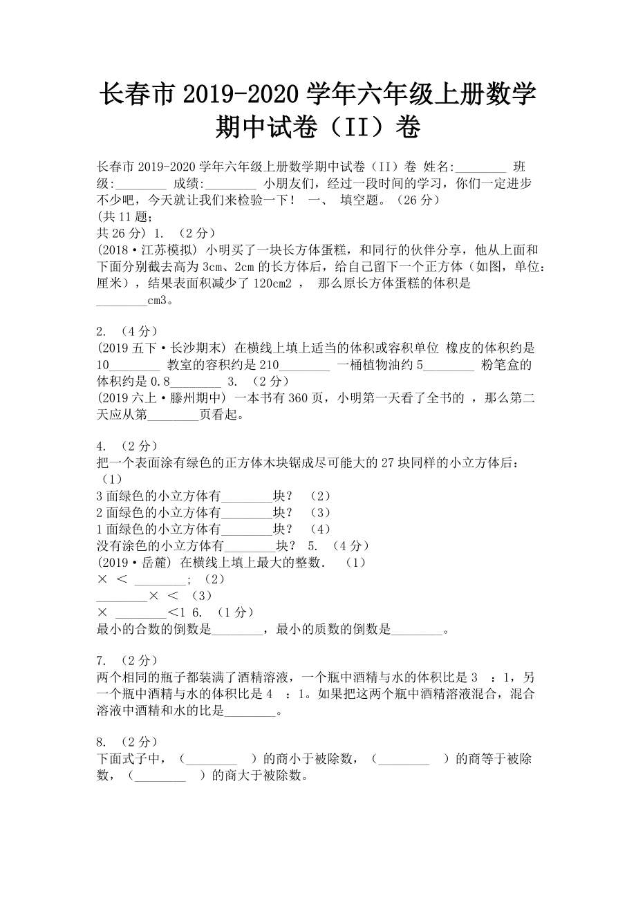 长春市2023学年六年级上册数学期中试卷II卷.doc_第1页