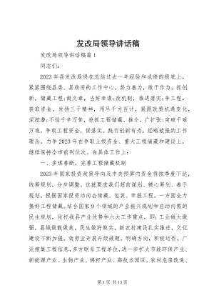 2023年发改局领导致辞稿精选.docx