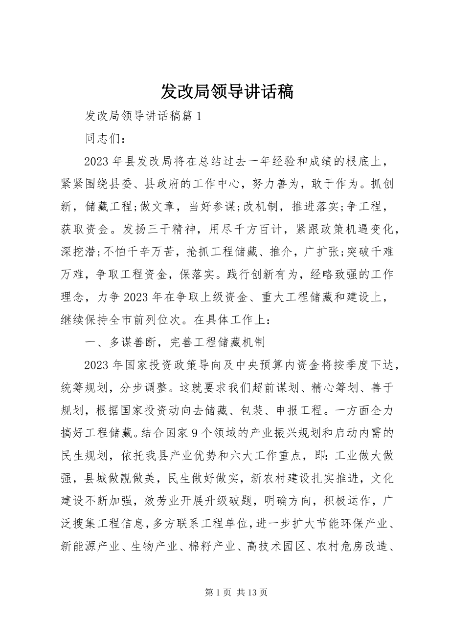 2023年发改局领导致辞稿精选.docx_第1页