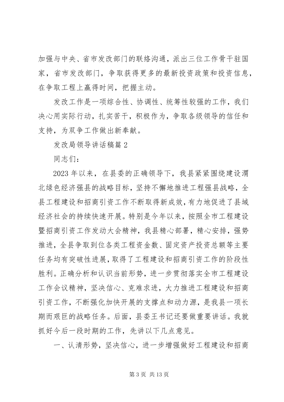 2023年发改局领导致辞稿精选.docx_第3页