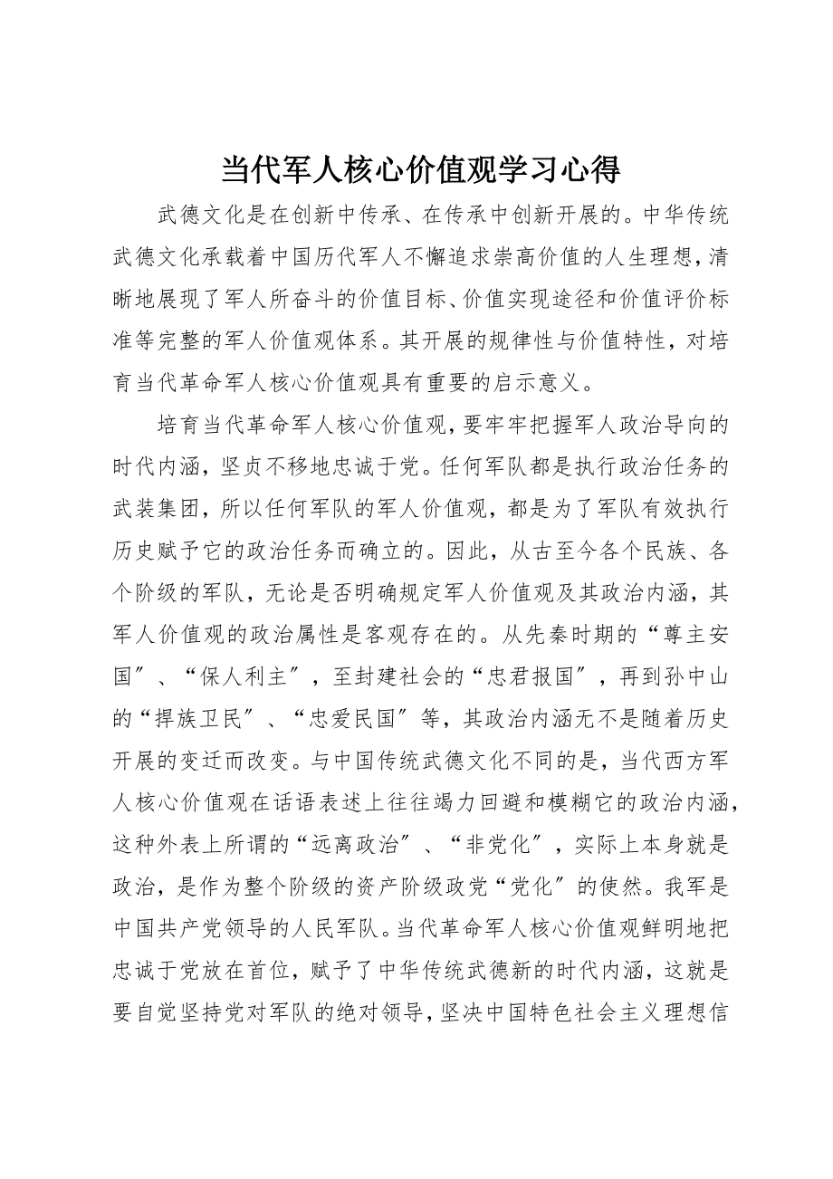 2023年当代军人核心价值观学习心得新编.docx_第1页