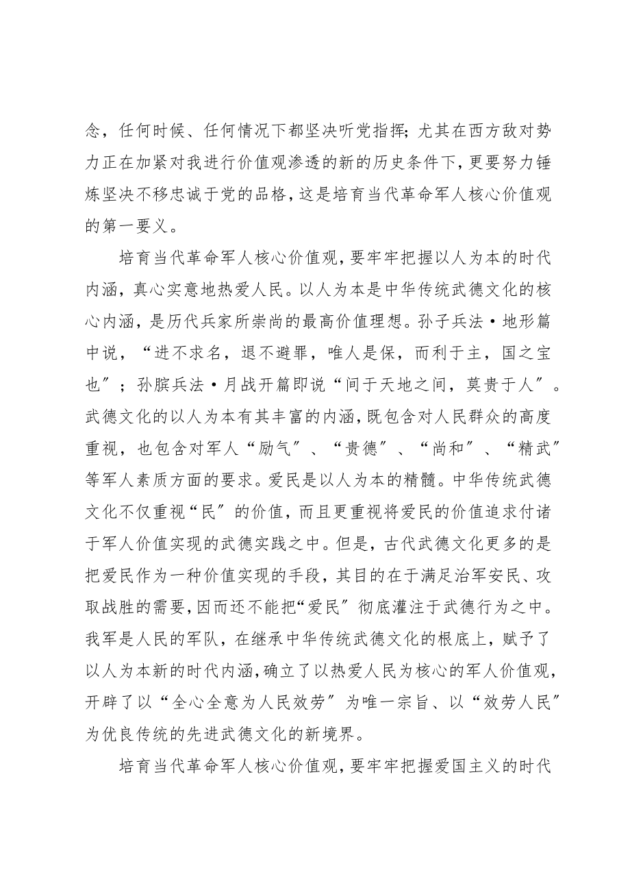 2023年当代军人核心价值观学习心得新编.docx_第2页