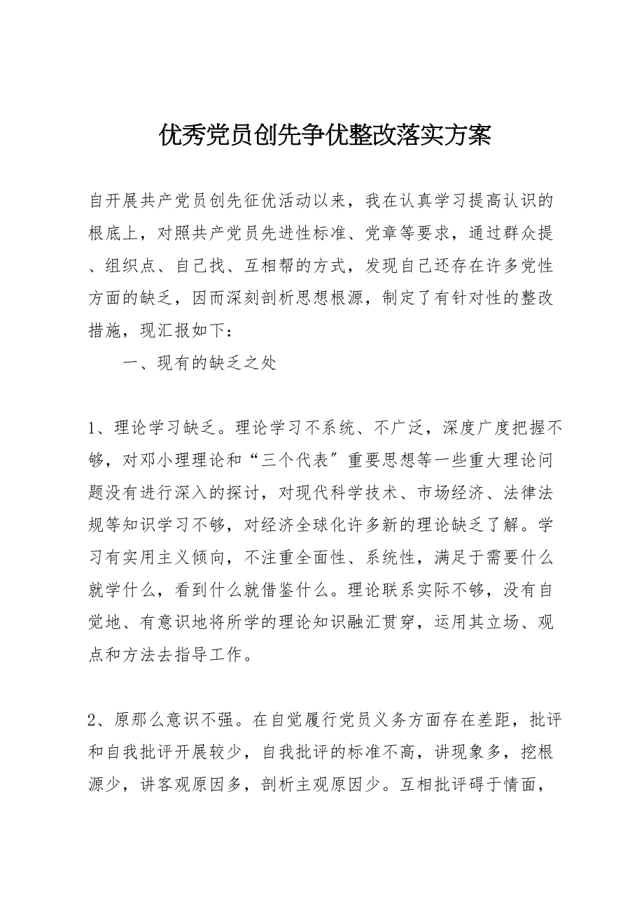 2023年优秀党员创先争优整改落实方案.doc_第1页