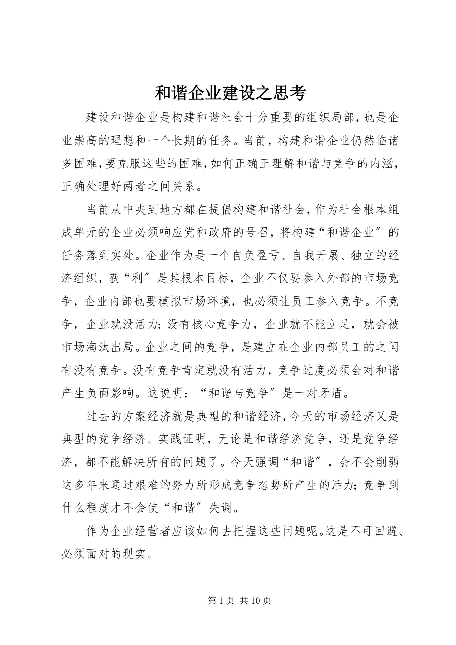 2023年和谐企业建设之思考.docx_第1页