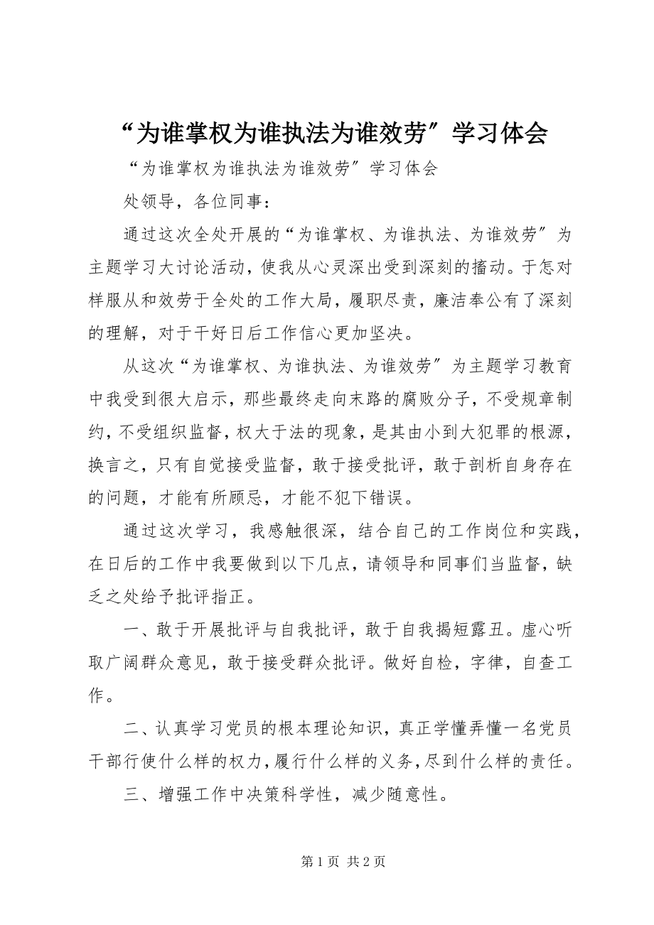 2023年“为谁掌权为谁执法为谁服务”学习体会新编.docx_第1页