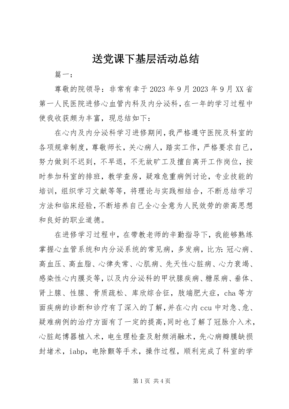 2023年送党课下基层活动总结.docx_第1页