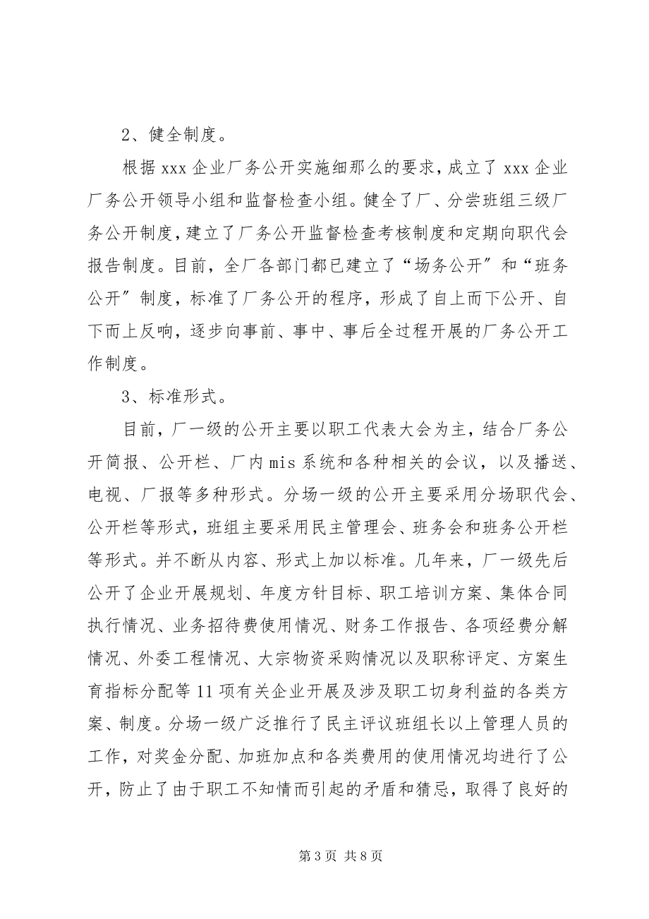 2023年XX企业推行厂务公开制度总结材料.docx_第3页