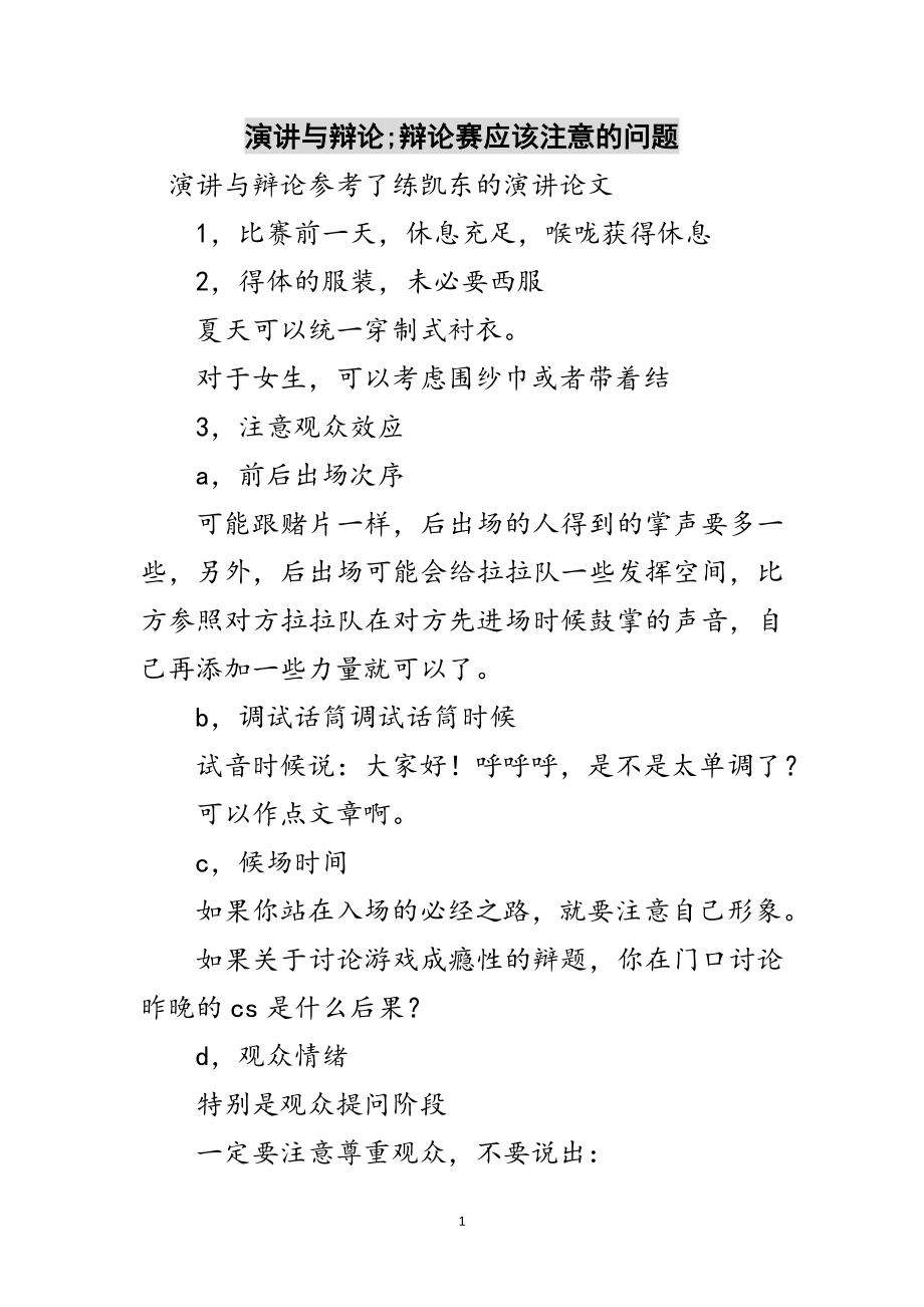 2023年演讲与辩论;辩论赛应该注意的问题范文.doc_第1页