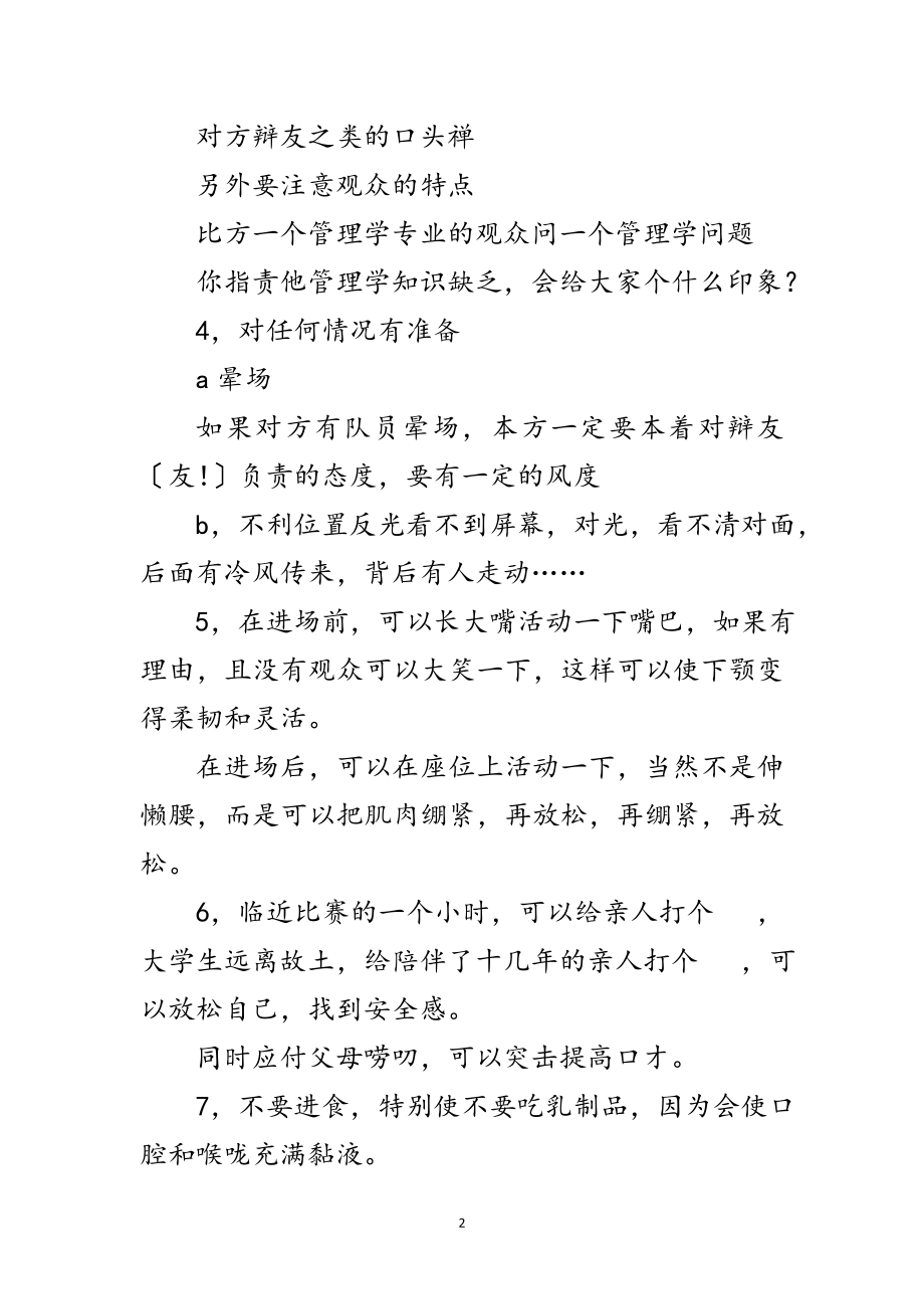 2023年演讲与辩论;辩论赛应该注意的问题范文.doc_第2页