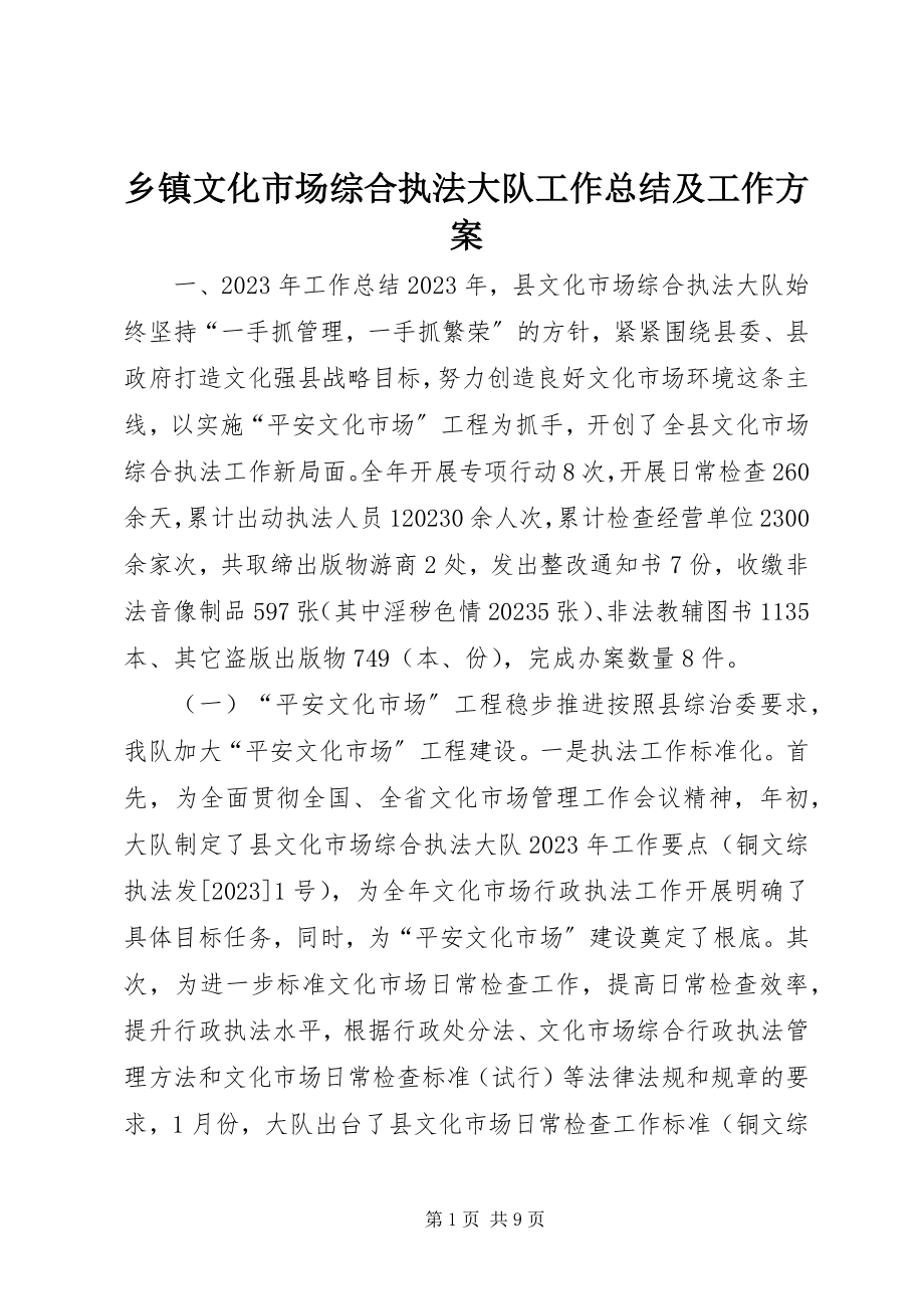 2023年乡镇文化市场综合执法大队工作总结及工作计划.docx_第1页