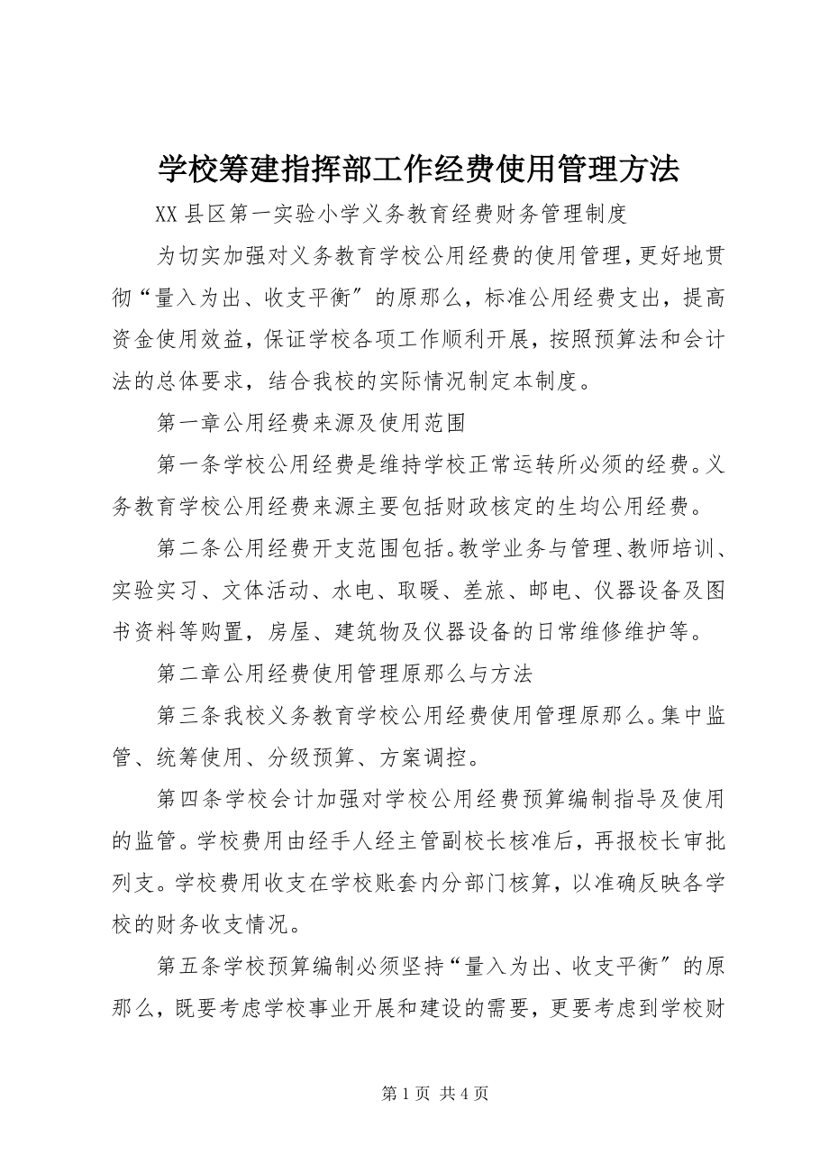 2023年学校筹建指挥部工作经费使用管理办法.docx_第1页