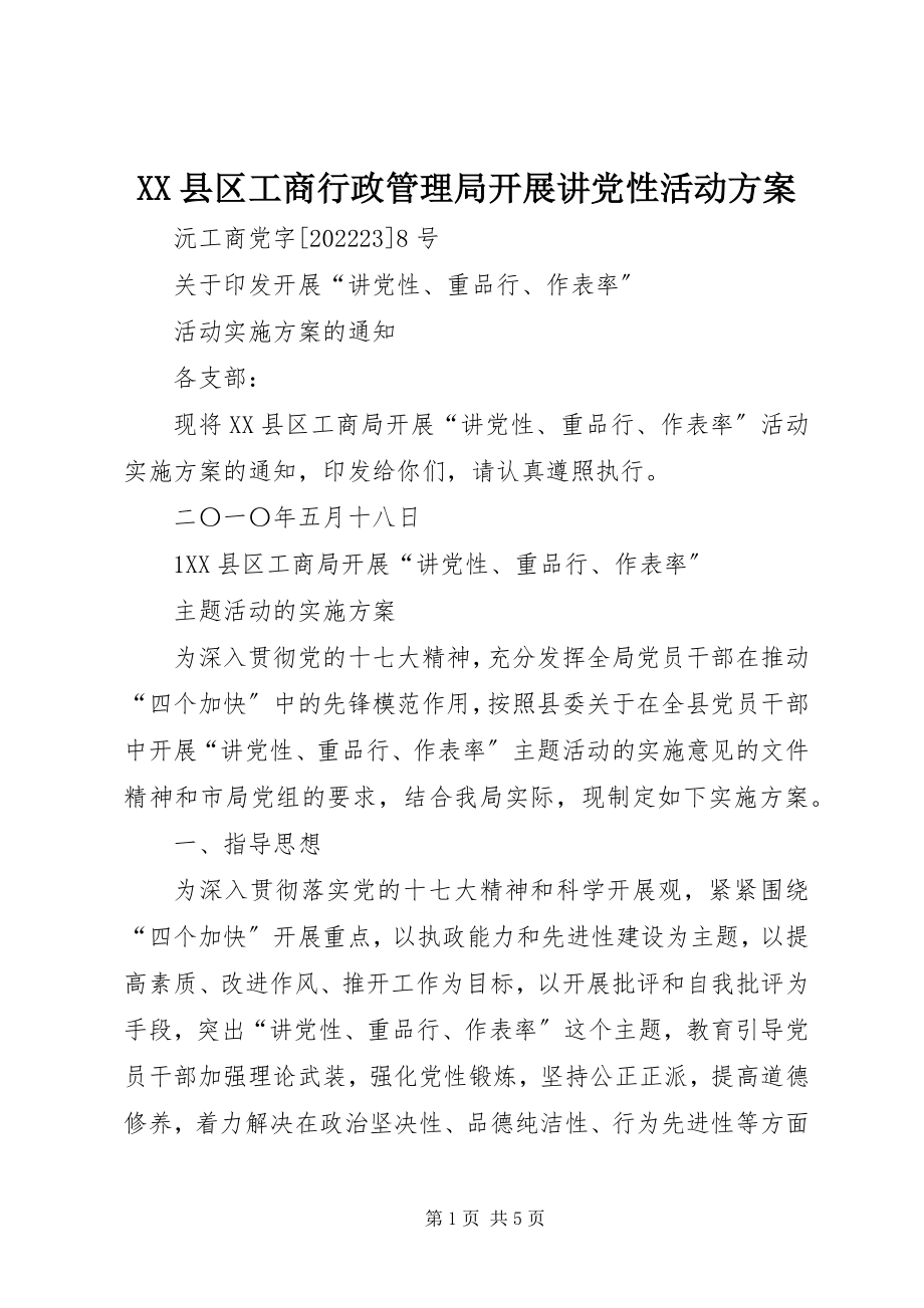 2023年XX县区工商行政管理局开展讲党性活动方案新编.docx_第1页