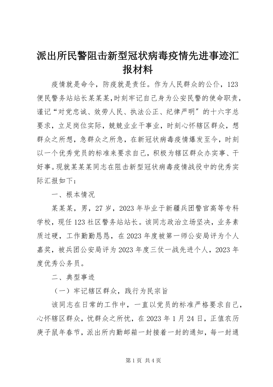 2023年派出所民警阻击新型冠状病毒疫情先进事迹汇报材料.docx_第1页