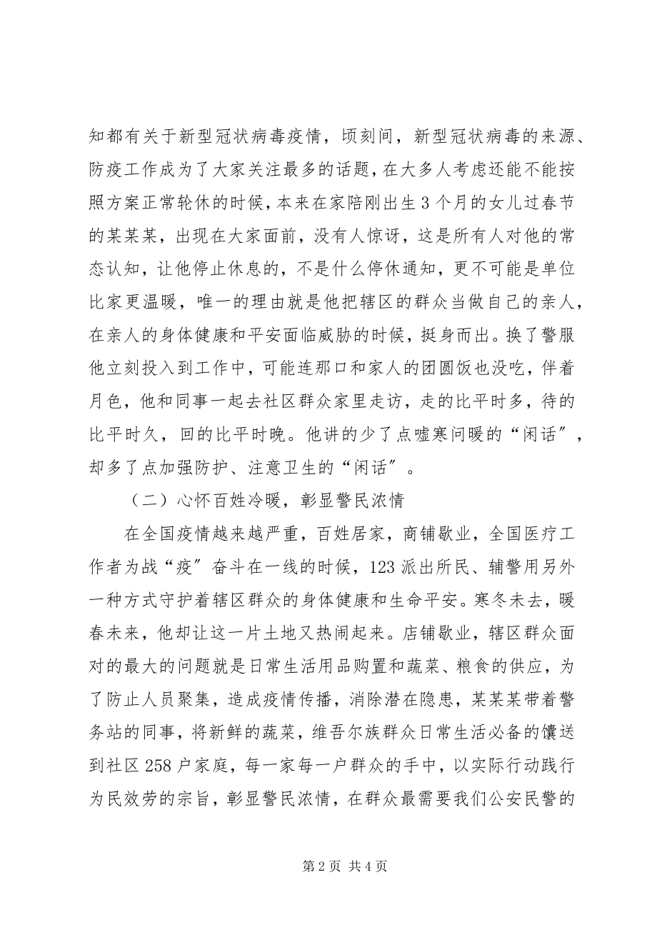 2023年派出所民警阻击新型冠状病毒疫情先进事迹汇报材料.docx_第2页