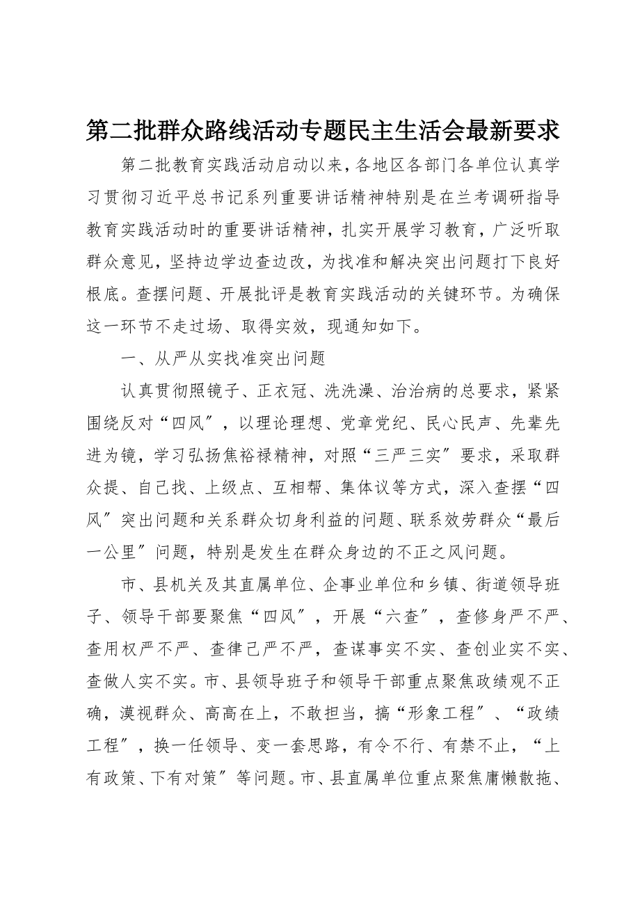 2023年第二批群众路线活动专题民主生活会最新要求新编.docx_第1页