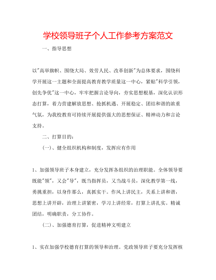 2023年学校领导班子个人工作计划范文.docx_第1页