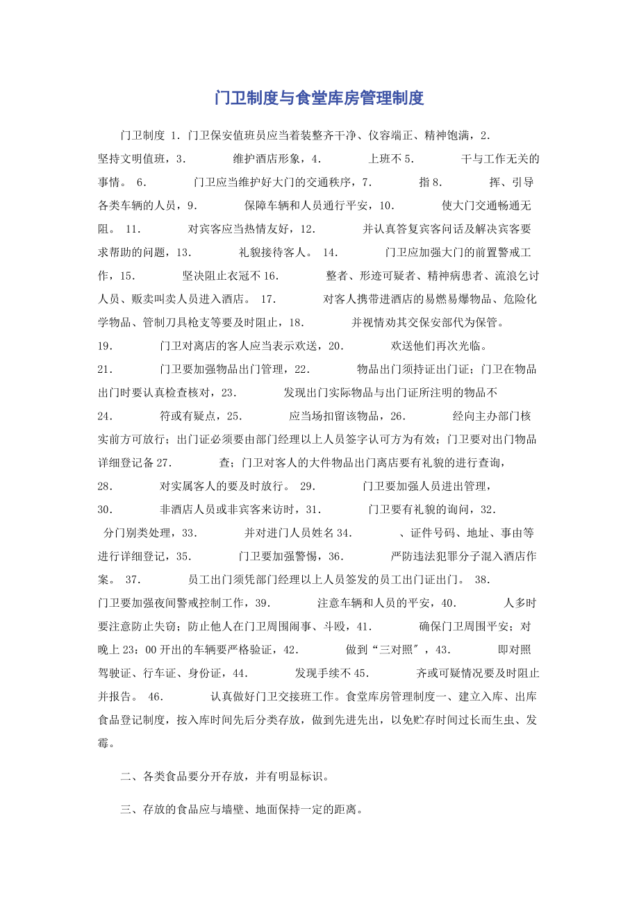 2023年门卫制度与食堂库房管理制度.docx_第1页