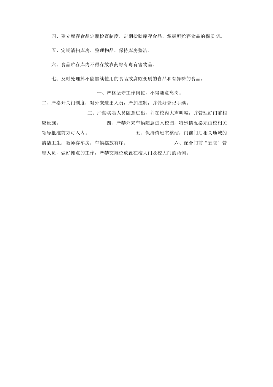 2023年门卫制度与食堂库房管理制度.docx_第2页