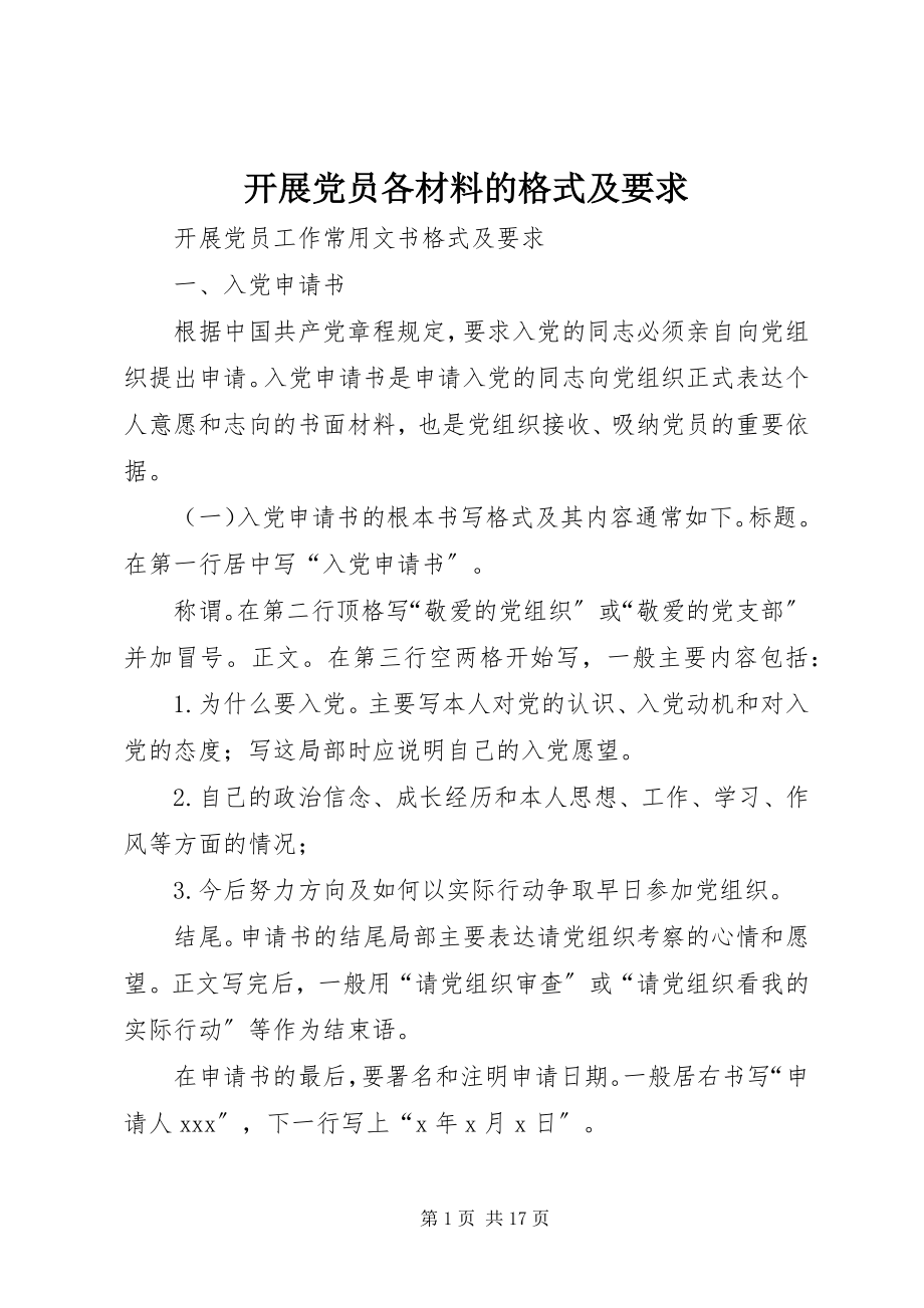 2023年发展党员各材料的格式及要求.docx_第1页