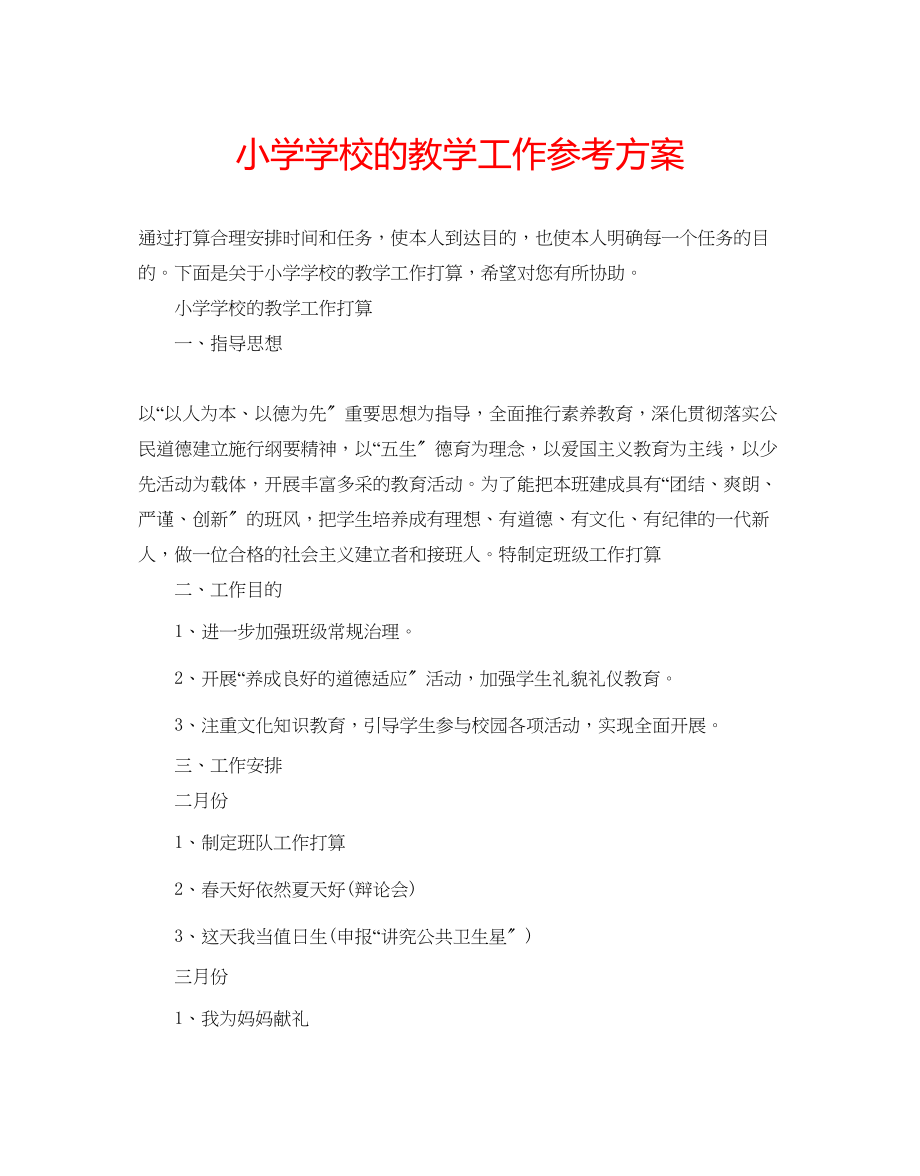 2023年小学学校的教学工作计划.docx_第1页