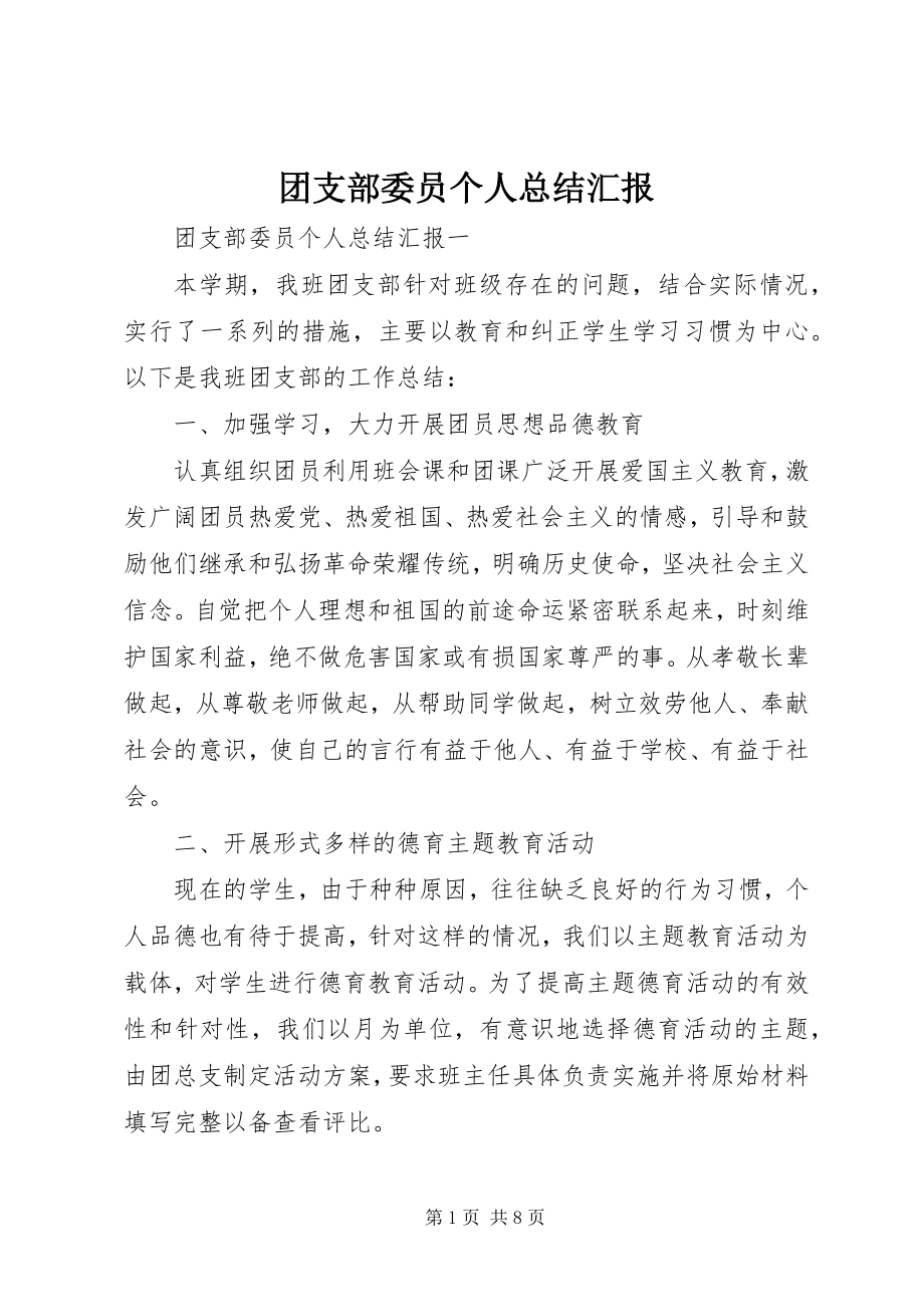 2023年团支部委员个人总结汇报.docx_第1页