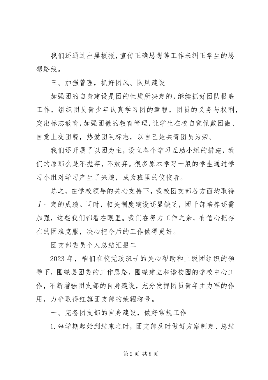 2023年团支部委员个人总结汇报.docx_第2页