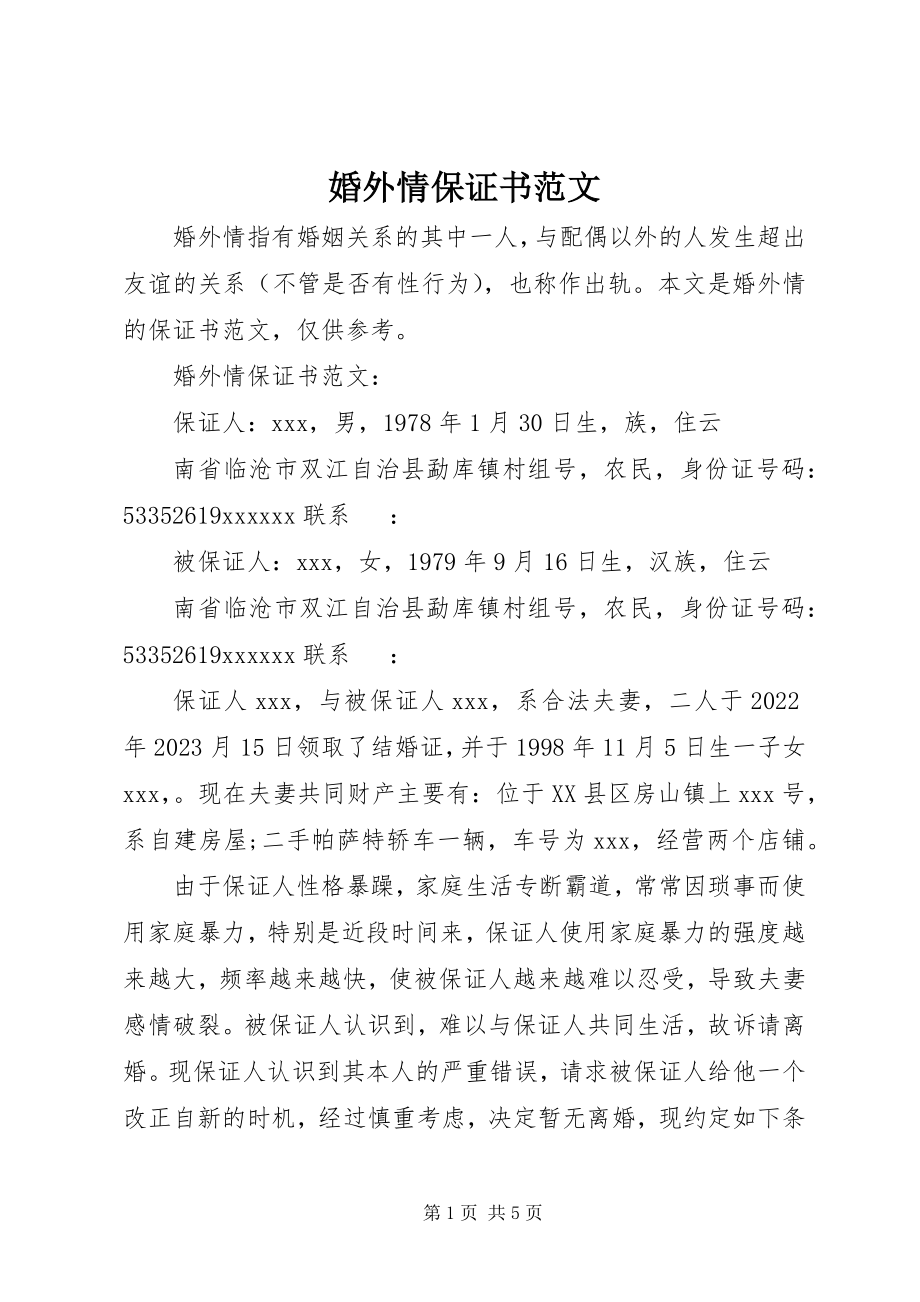 2023年婚外情保证书.docx_第1页