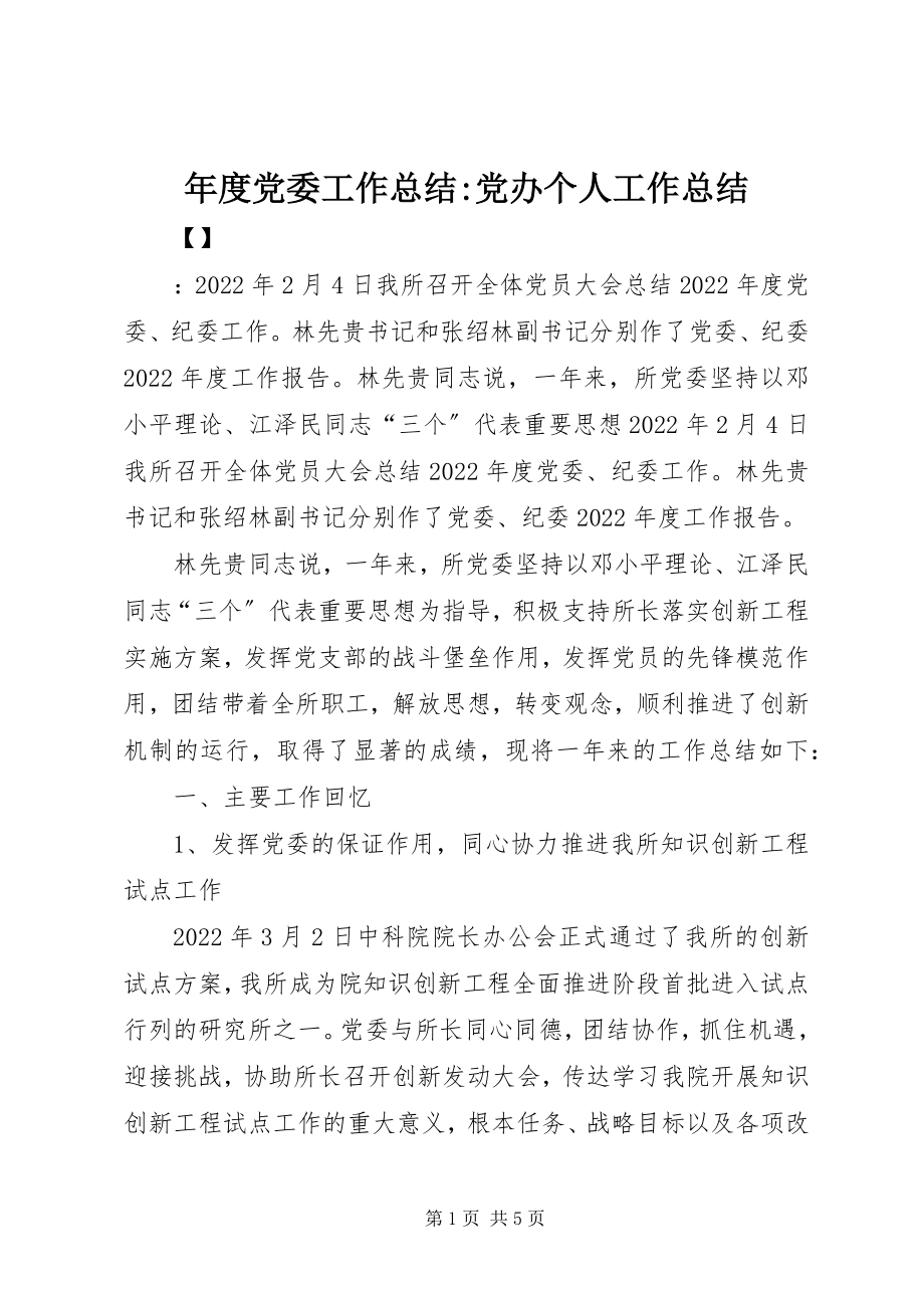 2023年党委工作总结党办个人工作总结.docx_第1页