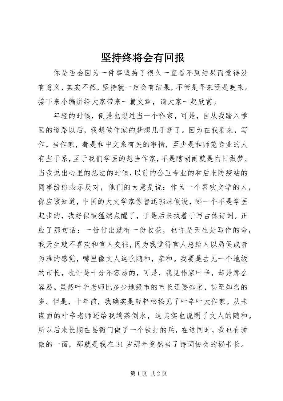 2023年坚持终将会有回报.docx_第1页