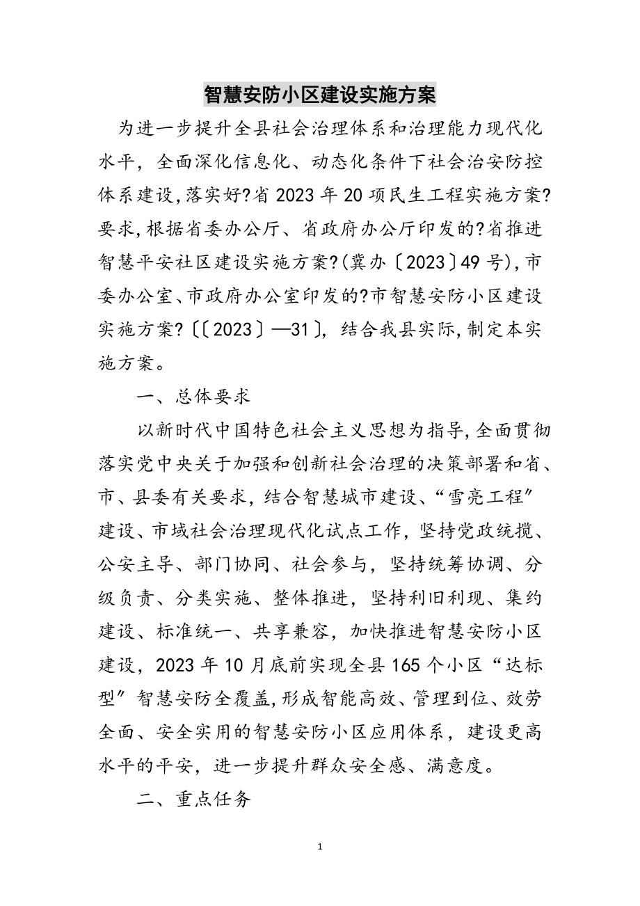 2023年智慧安防小区建设实施方案范文.doc_第1页