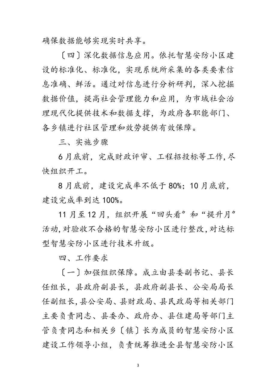 2023年智慧安防小区建设实施方案范文.doc_第3页