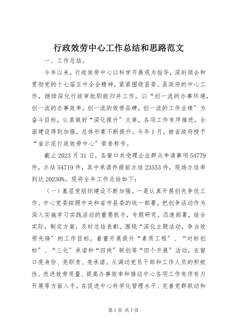 2023年行政服务中心工作总结和思路.docx_第1页