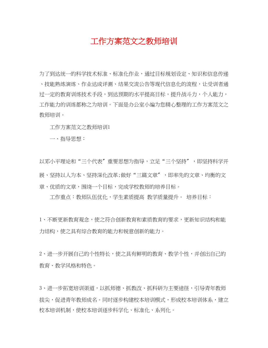 2023年工作计划之教师培训.docx_第1页