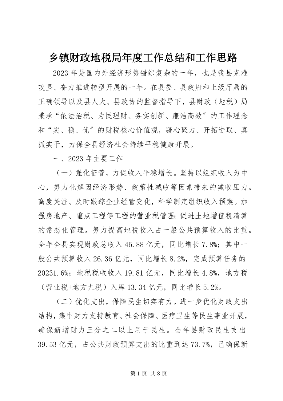 2023年乡镇财政地税局年度工作总结和工作思路.docx_第1页