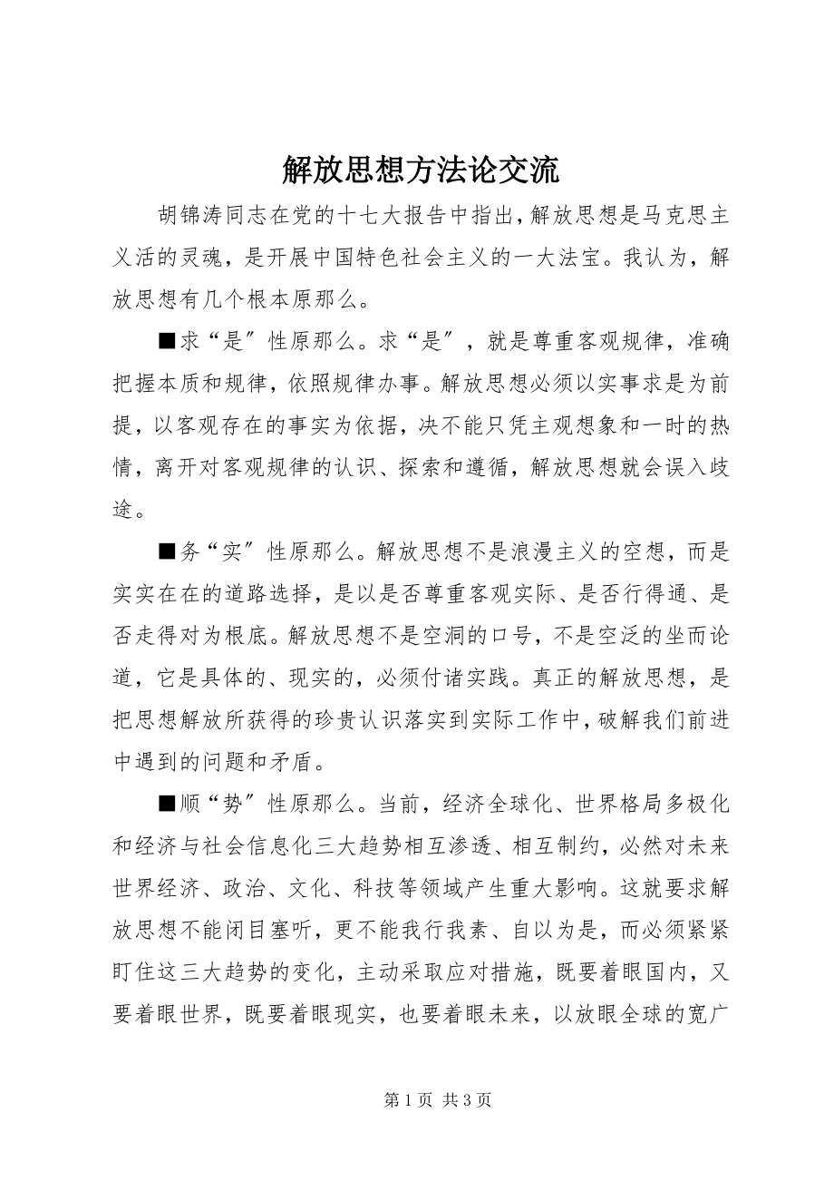 2023年解放思想方法论交流.docx_第1页