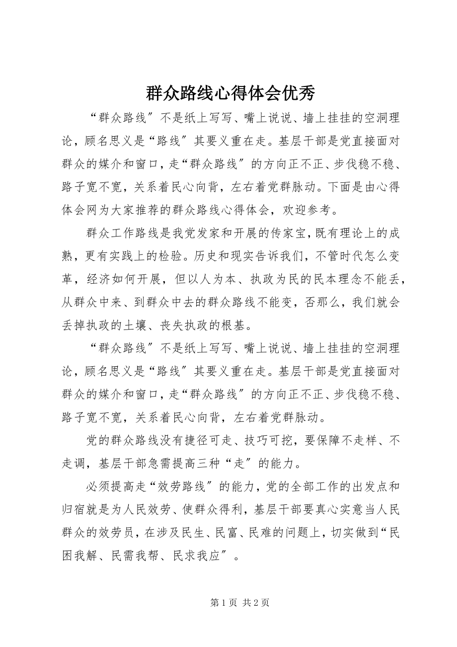 2023年群众路线心得体会优秀.docx_第1页