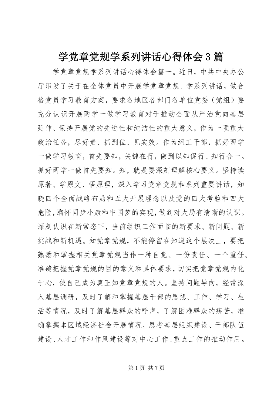 2023年学党章党规学系列致辞心得体会3篇.docx_第1页