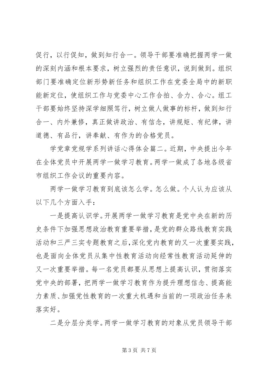 2023年学党章党规学系列致辞心得体会3篇.docx_第3页