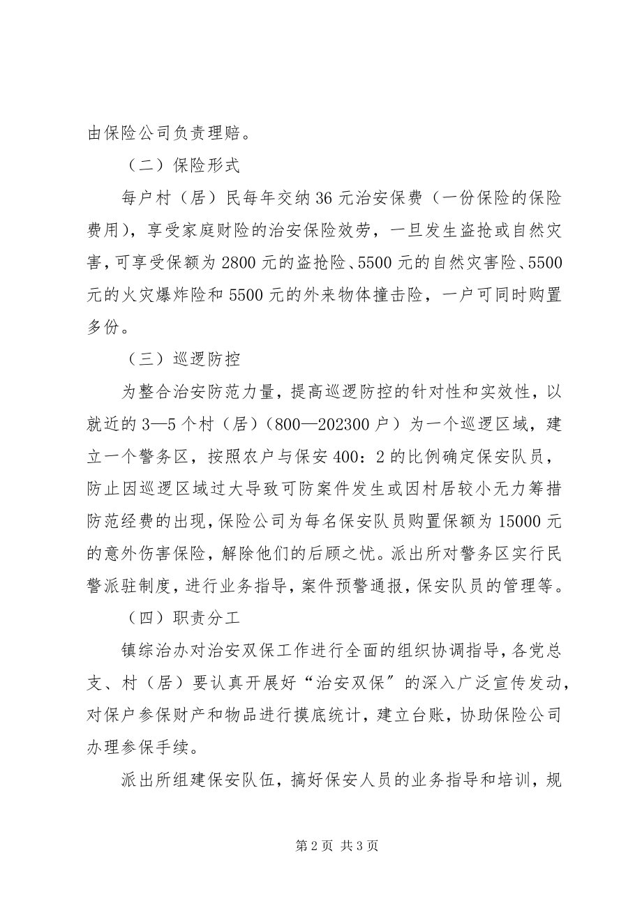 2023年全镇治安双保工作实施意见.docx_第2页