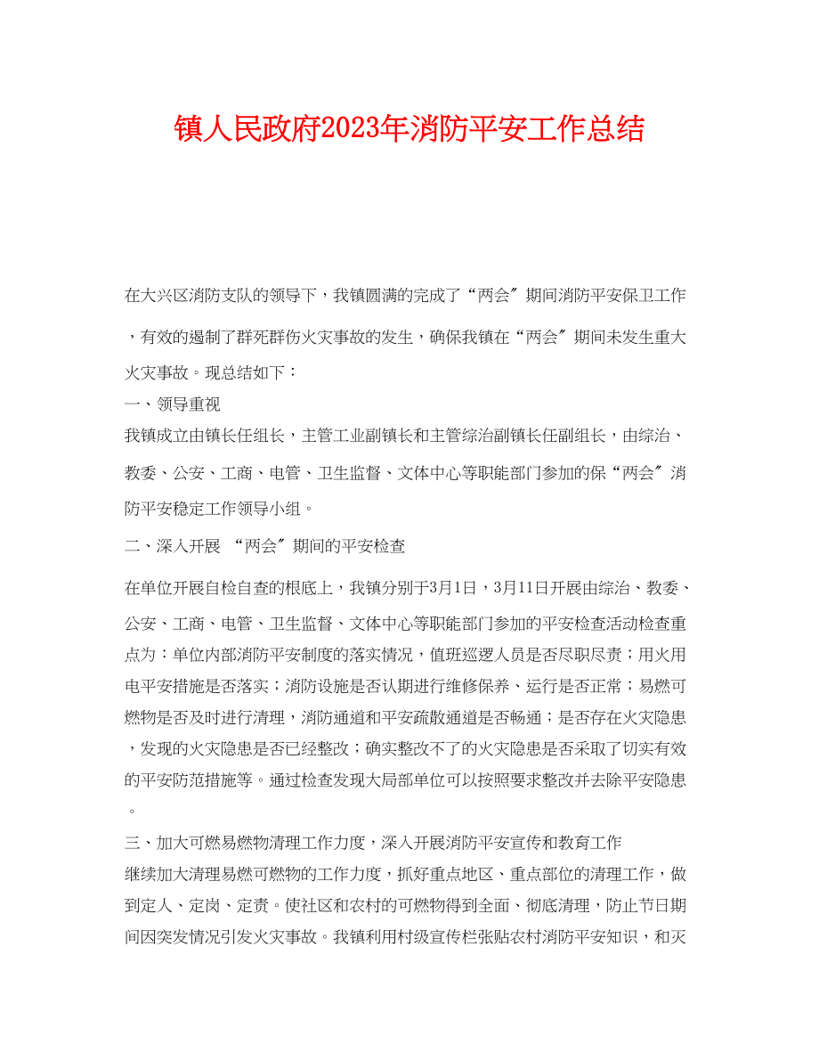 2023年《安全管理文档》之镇人民政府年消防安全工作总结.docx_第1页