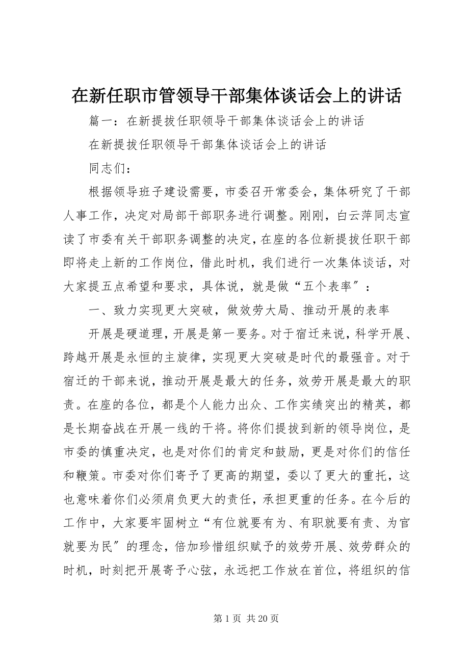 2023年在新任职市管领导干部集体谈话会上的致辞.docx_第1页