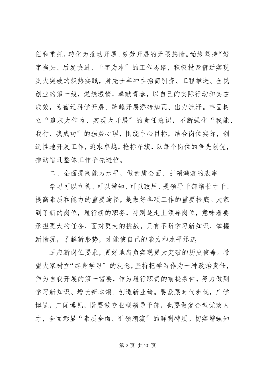 2023年在新任职市管领导干部集体谈话会上的致辞.docx_第2页