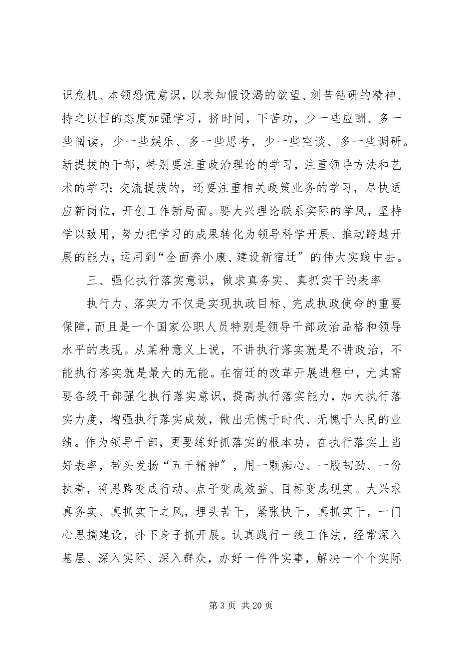 2023年在新任职市管领导干部集体谈话会上的致辞.docx_第3页