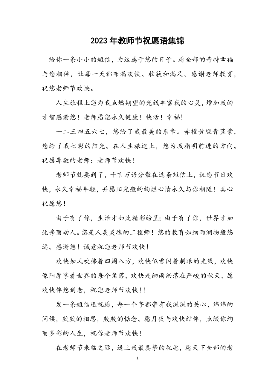 2023年教师节祝福语集锦.docx_第1页