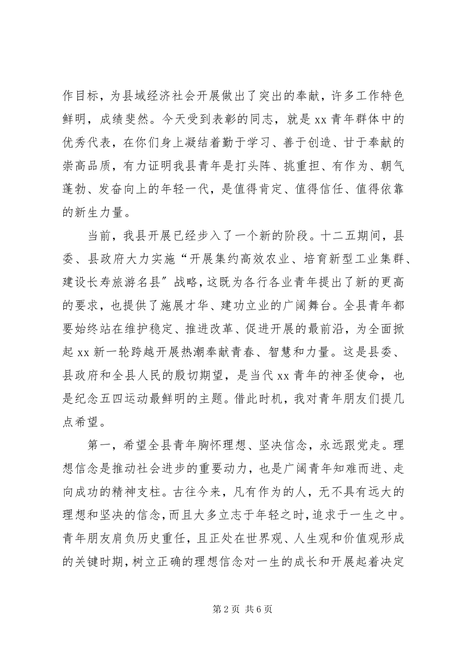 2023年纪念五四运动表彰大会致辞稿.docx_第2页