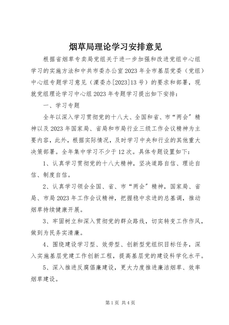 2023年烟草局理论学习安排意见.docx_第1页