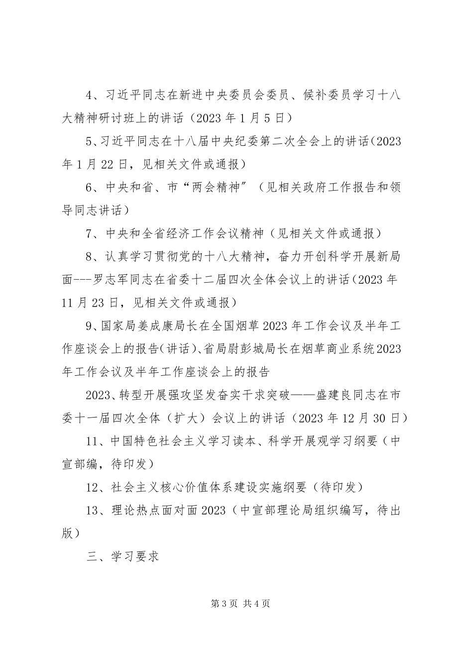 2023年烟草局理论学习安排意见.docx_第3页