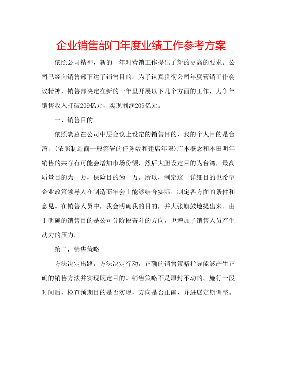 2023年企业销售部门度业绩工作计划.docx_第1页