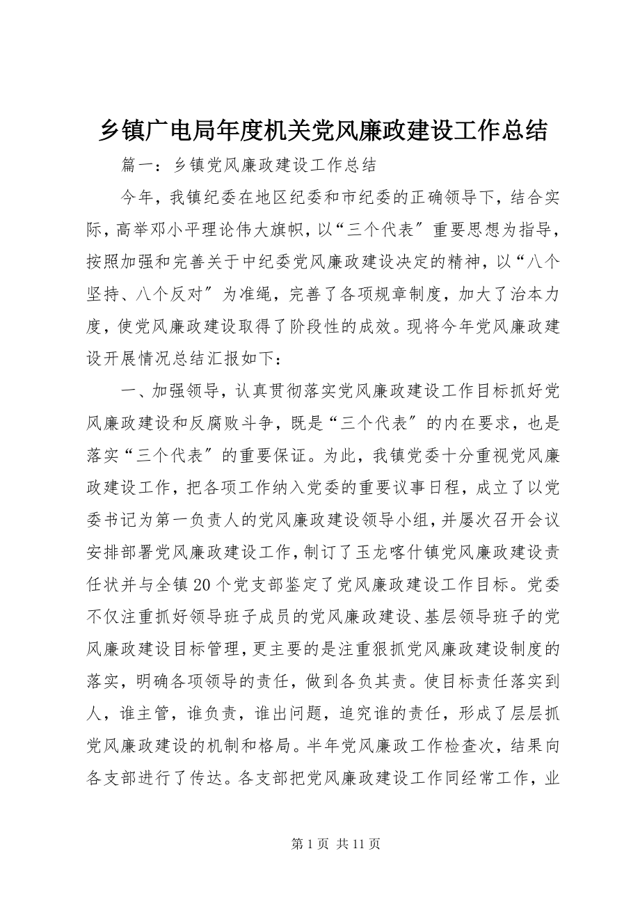 2023年乡镇广电局年度机关党风廉政建设工作总结.docx_第1页